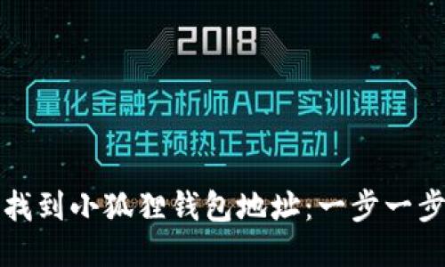 如何找到小狐狸钱包地址：一步一步指南