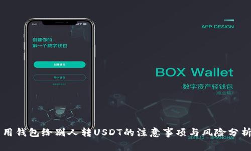 用钱包给别人转USDT的注意事项与风险分析