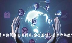 比特币本地钱包使用指南