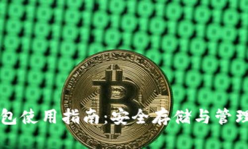 比特币本地钱包使用指南:安全存储与管理你的数字资产