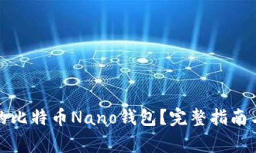如何选择适合的比特币Nano钱包？完整指南与常见问题解答