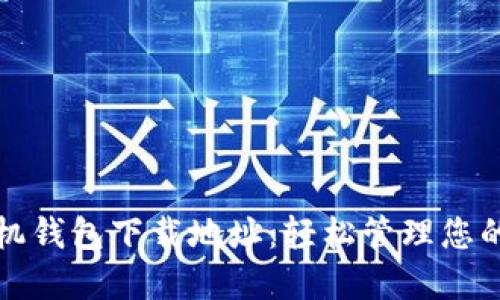 小狐狸手机钱包下载地址:轻松管理您的数字资产