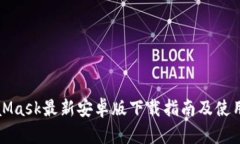 MetaMask最新安卓版下载指南及使用技巧