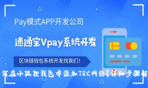 如何在小狐狸钱包中添加TRC网络?详细步骤解析