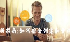 以太坊钱包的注册指南：