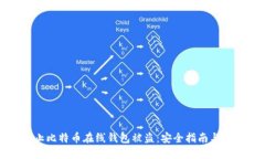 如何防止比特币在线钱包