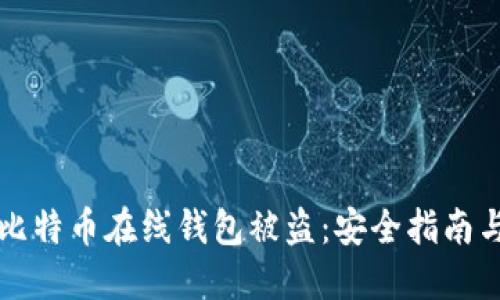 如何防止比特币在线钱包被盗：安全指南与最佳实践