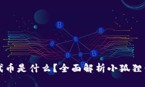 小狐狸钱包代币是什么？全面解析小狐狸钱包及其功能