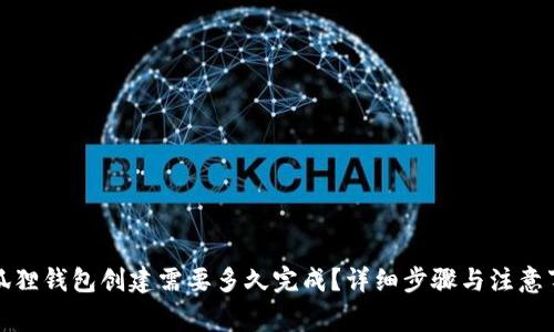 小狐狸钱包创建需要多久完成?详细步骤与注意事项