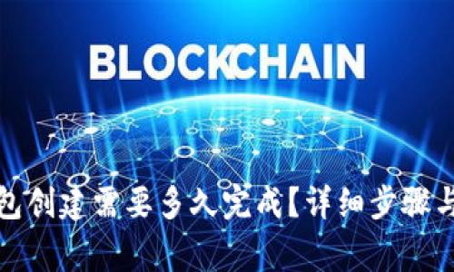 小狐狸钱包创建需要多久完成?详细步骤与注意事项