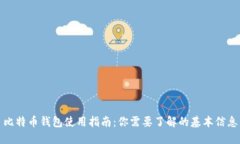 比特币钱包使用指南：你