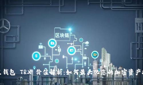 波点钱包 TRX 价值解析：如何最大化您的加密资产投资