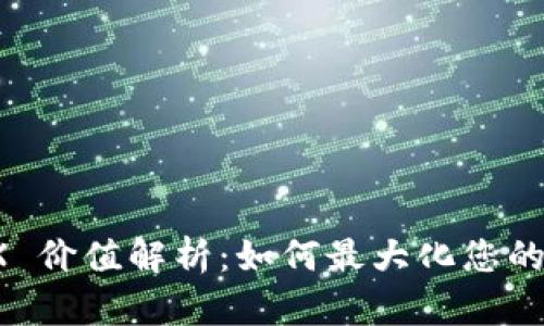 波点钱包 TRX 价值解析：如何最大化您的加密资产投资