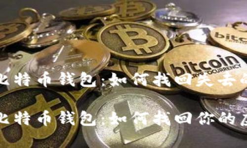 遗忘的比特币钱包：如何找回失去的财富

遗忘的比特币钱包：如何找回你的虚拟资产