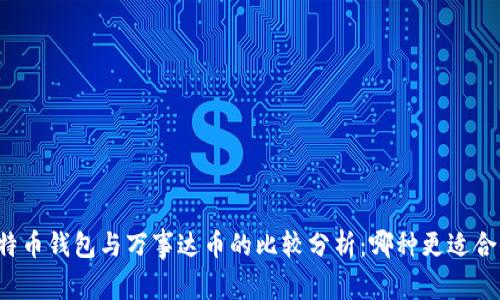比特币钱包与万事达币的比较分析：哪种更适合你?
