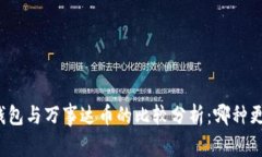 比特币钱包与万事达币的
