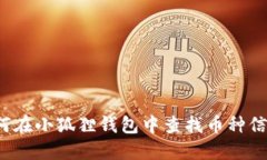 如何在小狐狸钱包中查找