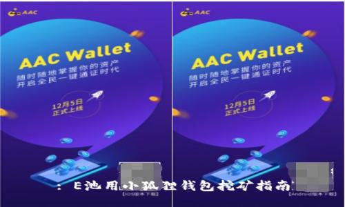 : E池用小狐狸钱包挖矿指南