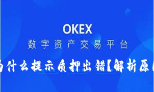小狐狸钱包为什么提示质押出错?解析原因与解决方案