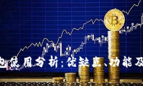 MetaMask钱包使用分析：优缺点、功能及常见问题解答