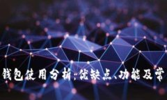 MetaMask钱包使用分析：优缺