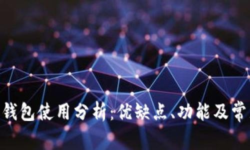 MetaMask钱包使用分析：优缺点、功能及常见问题解答