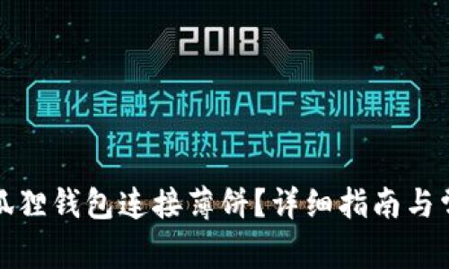 如何使用小狐狸钱包连接薄饼?详细指南与常见问题解答