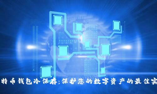 比特币钱包冷保存：保护您的数字资产的最佳实践