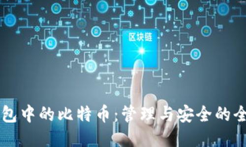 以太钱包中的比特币：管理与安全的全面指南