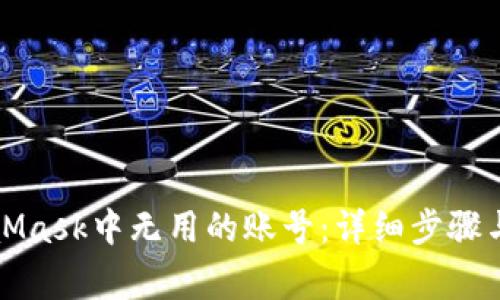 如何删除MetaMask中无用的账号：详细步骤与常见问题解答