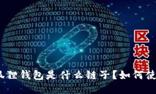 : 小狐狸钱包是什么链子？如何使用它？