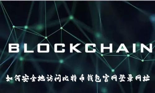 如何安全地访问比特币钱包官网登录网址