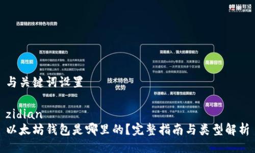 与关键词设置

zidian
以太坊钱包是哪里的？完整指南与类型解析