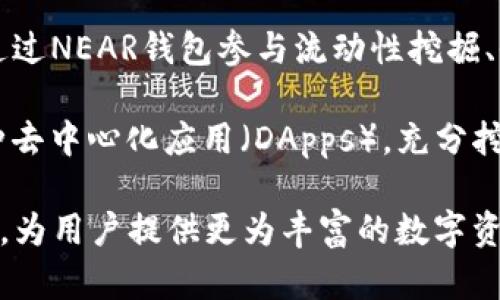   2023年NEAR钱包支持提取的币种全解析 / 
 guanjianci NEAR钱包, 提币, 加密货币, 区块链 /guanjianci 

在当前区块链和加密货币蓬勃发展的背景下，NEAR协议逐渐获得了广泛的关注。NEAR钱包作为NEAR生态系统的重要组成部分，为用户提供了安全、便捷的数字资产管理功能。用户在选择使用NEAR钱包时，往往关心的问题之一就是NEAR钱包支持哪些加密货币和代币的提取及转账。本文将围绕NEAR钱包的相关功能进行深入解析，并提供相关问题的详细回答。

一、什么是NEAR钱包？

NEAR钱包是NEAR协议生态系统中的一部分，用户可以使用它来存储和管理NEAR代币（NEAR）以及其他基于NEAR协议的代币。NEAR协议是一种公链，旨在通过可扩展的性能和用户友好的功能，提供高效、低成本的去中心化应用解决方案。NEAR钱包提供了用户友好的界面，简化了加密货币管理的过程，使得即使是初学者也能轻松上手。

NEAR钱包支持用户通过私钥和助记词来管理和保护他们的数字资产。用户可以在钱包中查看他们持有的资产、进行交易、参与质押或治理等操作。此外，NEAR钱包还支持与多种去中心化应用（DApps）的连接，为用户提供了丰富的应用体验。

二、NEAR钱包支持哪些币种的提取？

截至2023年，NEAR钱包主要支持提取NEAR代币以及基于NEAR协议的多种ERC-20代币。例如，FET、OCT、STNEAR 等都是在NEAR协议上发行的资产。用户在使用NEAR钱包时，可以轻松管理这些代币，进行发送、接收和交换等操作。

除了上述代币，NEAR钱包还在不断拓展其支持的币种类别。用户可以在官方渠道查看最新的支持币种列表，确保他们的代币能够进行顺利提取和交易。同时，NEAR协议的生态系统也在持续增长，越来越多的项目开始选择在NEAR协议上发行代币，为用户提供更多的选择。

三、如何提取NEAR钱包中的币种？

在NEAR钱包中提取币种的过程相对简单，用户只需按照以下步骤进行操作：

ol
  li登录NEAR钱包：首先，用户需要登录到他们的NEAR钱包账户。确保输入的私钥或助记词是正确的，以避免访问问题。/li
  li选择想要提取的代币：在钱包界面，用户可以看到他们的资产列表。选择想要提取的代币，如NEAR代币或其他支持的ERC-20代币。/li
  li输入提取信息：点击提取或发送按钮，用户需要输入接收地址、提取数量等信息。填写时需确保接收地址的准确性，因为一旦发送便无法撤回。/li
  li确认并提交交易：检查所填写的信息是否无误后，确认交易，并提交操作。通常需要输入交易密码或进行其他验证操作，以确保安全性。/li
  li等待确认：提交后，交易将被送入NEAR区块链进行处理。用户可以在钱包中查看交易记录，监控提取进度。/li
/ol

这一流程的便捷性使得用户能够快速实现资金的流动，同时在使用过程中，NEAR钱包也提供了多重安全验证，保护用户资产安全。

四、提取费用和限制

提取加密货币时，用户需要考虑交易费用。NEAR钱包的提取费用主要由区块链网络的拥堵情况和所提取的币种决定。通常情况下，NEAR网络的交易费用相对较低，这使得用户可以更加频繁地进行交易而不会产生过高的成本。

此外，不同的币种可能会有不同的最低提取限制。用户在进行提取操作前，建议先查阅相关币种的提取规则，确认满足最低金额要求，以避免交易失败。

五、常见问题和解答

h41. NEAR钱包的安全性如何？/h4
NEAR钱包的安全性是用户非常关心的问题。NEAR钱包主要通过多重安全机制来确保用户的资产安全。首先，用户的私钥和助记词是在本地设备上生成和存储的，NEAR钱包不会将它们存储在服务器上，从而减少被攻击的风险。

此外，NEAR钱包还通过密码保护、二次验证等方式增强账户安全。用户在创建钱包时，可以设置一个强密码；在进行交易时，也可以启用二次验证，确保只有经过授权的用户才能进行操作。这些安全措施为用户提供了额外的保护。

然而，用户的安全不仅仅取决于钱包本身，良好的安全习惯也是非常重要的。例如，不随意泄露个人信息、定期更换密码、备份助记词等，都能够有效地降低资产被盗的风险。用户应时刻保持警惕，保护好自己的数字资产。

h42. 如何恢复NEAR钱包？/h4
恢复NEAR钱包的过程主要是基于助记词或私钥进行的。如果用户丢失了设备或者无法访问钱包，他们可以通过在支持NEAR钱包的设备或软件中输入助记词来恢复钱包。助记词是一个包含12-24个随机单词的短语，用户在创建钱包时会获得。

在恢复过程中，用户只需选择“导入钱包”或“恢复钱包”选项，输入助记词，系统会自动为用户生成新的钱包地址，并恢复之前的所有资产。同时，用户需要重新设置交易密码等安全信息。值得注意的是，助记词和私钥是非常敏感的信息，务必妥善保存，避免被他人获取。

h43. NEAR钱包支持的提现平台有哪些？/h4
NEAR钱包可以与多个交易所和平台进行互动，支持用户提现至这些平台上的账户。例如，一些主流的加密货币交易所如币安（Binance）、火币（Huobi）等都为NEAR及其衍生代币提供了交易支持。用户可以将钱包中的资产提现至这些交易所进行交易、投资等活动。

提款时，用户需要遵循各个交易所的提现流程，例如输入正确的提现地址、确认提现金额等。每个交易所对提现的处理时间及费用可能有所不同，用户在提现前应仔细阅读相关条款，确保顺利完成交易。

h44. 是否能将其他钱包中的币种转入NEAR钱包？/h4
是的，用户可以将其他钱包中的币种转入NEAR钱包。在进行转账操作时，关键是确保输入的接收地址正确无误。如果用户在其它钱包中持有的币种是基于NEAR协议的代币，用户可以直接将其转入NEAR钱包。

对于不支持的代币，用户则需要将其兑换成支持的币种（如USDT、ETH等），再提现至NEAR钱包。用户可以通过加密货币交易所进行这样的兑换，同时也要留意转账的手续费。

h45. NEAR钱包的应用场景有哪些？/h4
NEAR钱包的应用场景非常广泛，除了基本的资产存储与转账功能，用户还可以在NEAR生态系统中参与去中心化金融（DeFi）、非同质化代币（NFT）市场等。用户可以通过NEAR钱包参与流动性挖掘、收益农场等DeFi项目，利用资产为自己创造收益。

此外，NEAR钱包还可以用于购买和交易NFT，用户可以在去中心化市场上展示和出售自己的数字艺术品或收藏品。通过NEAR钱包提供的便捷功能，用户能够探索各种去中心化应用（DApps），充分挖掘区块链技术的潜力，推动个人财富的增长。

总之，NEAR钱包不仅是储存和管理数字资产的工具，更是用户参与区块链生态系统的入口。随着NEAR协议的不断发展，NEAR钱包的功能和支持的币种也将持续扩展，为用户提供更为丰富的数字资产管理体验。