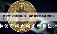 如何选择和使用以太坊主