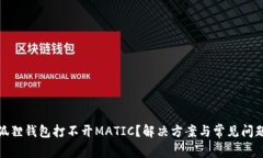 : 小狐狸钱包打不开MATIC？