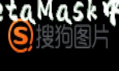 如何查看MetaMask中的账户余