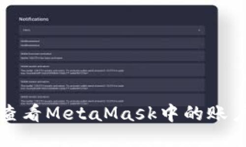 如何查看MetaMask中的账户余额
