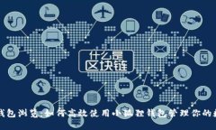 小狐狸钱包浏览：如何高