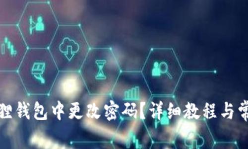 如何在小狐狸钱包中更改密码？详细教程与常见问题解答