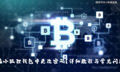 如何在小狐狸钱包中更改