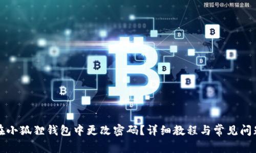 如何在小狐狸钱包中更改密码？详细教程与常见问题解答