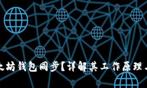 什么是以太坊钱包同步？详解其工作原理与常见问题