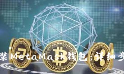 与关键词

电脑上如何安装MetaMask钱包：详细步骤与注意事项