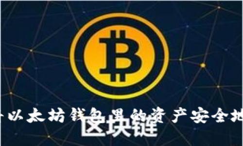 如何将以太坊钱包里的资产安全地转出？