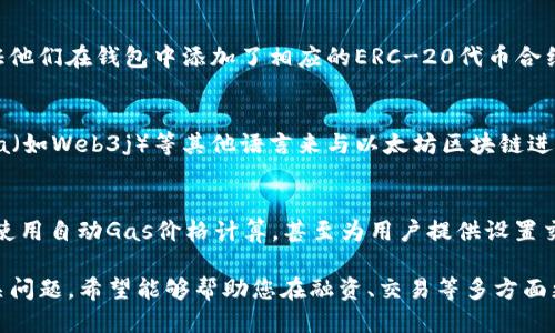 baioti如何对接以太坊钱包：全方位指南/baioti
以太坊钱包, 钱包对接, 区块链技术, 加密货币/guanjianci

在加密货币行业，钱包是用户存储、接收和发送数字资产的重要工具之一。以太坊作为第二大加密货币，拥有大量的用户和开发者，因此对接以太坊钱包也是当前开发项目中一个非常重要的环节。本篇文章将为您详细介绍如何对接以太坊钱包，从基础知识开始到具体的实现步骤，帮助您快速掌握这一技能。

什么是以太坊钱包？
以太坊钱包是存储以太坊及其代币（如ERC-20、ERC-721等）的软件或硬件设备。它允许用户管理他们的以太坊地址、交易历史、私钥等信息。以太坊钱包可以分为热钱包和冷钱包。热钱包是与互联网连接的，适合频繁的交易；而冷钱包则是离线的，更加安全，适合长期存储。

以太坊钱包的主要功能包括地址生成、私钥管理、交易签名和区块链交互。用户可以通过这些功能方便地管理自己的资产和进行交易。

对接以太坊钱包的必要性
对接以太坊钱包对开发者来说是实现去中心化应用（dApp）的关键步骤。在许多不同类型的区块链应用生态中，用户需要能够便捷地与以太坊区块链交互。合理的对接步骤可以为用户提供更好的体验和更高的安全性。

对接以太坊钱包的过程通常涉及到与区块链的交互、合约调用以及交易的发起等功能。无论是开发网站、移动应用还是桌面应用，在对接以太坊钱包时，开发者都需要考虑用户体验、合规性和安全性等多重因素。

如何对接以太坊钱包？
在这部分，我们将介绍如何使用JavaScript库（如Web3.js、Ethers.js）来对接以太坊钱包。以太坊钱包通常通过提供API接口来实现与应用程序的连接。我们以MetaMask为例，这是一款非常流行的以太坊钱包扩展工具。

首先，您需要在您的网页中引入Web3.js库。您可以通过CDN引入这个库，或者使用npm安装它。安装完成后，您需要检测用户的浏览器是否支持以太坊钱包。代码示例如下：

```javascript
if (typeof window.ethereum !== 'undefined') {
    console.log('MetaMask is installed!');
} else {
    console.log('Please install MetaMask!');
}
```

接下来，您需要连接使用者的以太坊钱包，这通常需要用户批准连接请求。以下是连接的代码示例：

```javascript
async function connectWallet() {
    const accounts = await window.ethereum.request({ method: 'eth_requestAccounts' });
    console.log('Connected account:', accounts[0]);
}
```

用户同意后，您就可以使用用户的地址进行区块链操作，比如发送交易或查询余额。这里是发送交易的基本代码示例：

```javascript
async function sendTransaction() {
    const transactionParameters = {
        to: '0xRecipientAddress', // 目标地址
        from: window.ethereum.selectedAddress, // 当前用户地址
        value: '0xAmountInWei', // 交易金额，需转为16进制
    };

    try {
        await window.ethereum.request({
            method: 'eth_sendTransaction',
            params: [transactionParameters],
        });
        console.log('Transaction successful');
    } catch (error) {
        console.error('Transaction failed', error);
    }
}
```

对接以太坊钱包需要注意哪些问题？
在对接以太坊钱包时，开发者需要注意多个方面的重要问题，包括安全性、用户体验和合规性等。确保正确管理用户的私钥和应用的安全性是至关重要的。您需要确保只操作用户明确授权的地址和数据，避免暴露用户的私钥，以帮助用户合理管理他们的数字资产。

同时，对于用户体验，开发者应该提供简单的说明，以帮助如何连接钱包、进行交易等。同时，对于错误的处理，也需做到清晰易懂，确保用户能够理解问题所在并高效解决。

常见问题解答
1. 什么是以太坊钱包的私钥，为什么这么重要？
以太坊钱包的私钥是用户访问和管理其加密资产的关键。私钥是一个独特的字符串，能唯一标识一个以太坊地址，任何拥有私钥的人都有权限使用该地址中的资产。如果用户丢失了私钥，他们将无法再访问其钱包中的资金。因此，保护私钥是用户使用以太坊钱包时最重要的事情。

2. 如何选择一个安全的以太坊钱包？
选择一个安全的以太坊钱包非常重要。用户应该选择一个声誉良好，并且已经经过验证的服务提供商。如选择MetaMask、Ledger、Trezor等知名钱包。同时，用户需确保钱包软件经常更新，并开启额外的安全保护机制，如两步验证（2FA）等。同时，冷钱包相较于热钱包提供更强的安全性，适合长时间存储大额资产。

3. 如何通过以太坊钱包进行ERC-20代币的交易？
ERC-20代币是一种基于以太坊网络的标准代币类型，与以太坊主链上的操作类似。通过MetaMask等以太坊钱包进行代币交易时，用户需要保证他们在钱包中添加了相应的ERC-20代币合约地址。当用户发起交易时，直接通过与代币合约进行交互，选择相应的发送地址和数量，即可完成ERC-20代币的交易。

4. 哪些编程语言和框架适合开发以太坊钱包的应用？
在开发以太坊钱包的应用时，JavaScript是最常见的选择，特别是结合Node.js、Web3.js或Ethers.js等库。也可以使用Python（如Web3.py）、Java（如Web3j）等其他语言来与以太坊区块链进行交互。此外，前端框架如React、Vue也可以帮助增加应用的交互性和用户体验。

5. 如何应对以太坊网络的交易费用波动？
以太坊网络的交易费用（Gas费用）会随着网络拥堵程度而变化，因此开发者在设计应用时需要向用户说明这一点。可采取如逐步交易参数、使用使用自动Gas价格计算，甚至为用户提供设置交易费用的选项等策略帮助用户在不同情况下选择合适的Gas费用。同时，开发者也可以考虑在合约中设计合适的逻辑以减少不必要的交易费用。

总结：对接以太坊钱包是开发者在构建区块链应用过程中的重要共性需求。通过本文的介绍，您应已能够了解钱包的基本概念、对接步骤以及相关问题。希望能够帮助您在融资、交易等多方面更好地与以太坊进行交互。