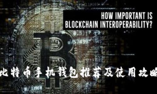 比特币手机钱包推荐及使用攻略