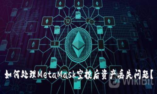 如何处理MetaMask空投后资产丢失问题？