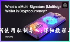 狗狗币钱包如何使用私钥