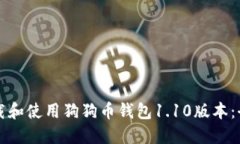 如何下载和使用狗狗币钱